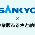 SANKYO、地方創生応援税制を活用し5自治体へ総額2,500万円を寄附