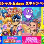 SANYO公式Xで「SANYOスペシャル4days」開催！4周年記念＆豪華プレゼント企画を実施