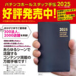 【新人スタッフのスタートダッシュに最適！】<br>業界知識が詰まった『パチンコホールスタッフ手帳2025年版』、好評発売中！