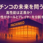 【コラム】パチンコの未来を問う／高性能は正義か？ 射幸性がホールとプレイヤーを分断する