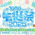 『1000ちゃん生誕祭2025』生配信で開催決定、パチスロ新機種の初出し情報も