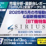 【業界最速でBT機動向も解説】<br>パチンコホール「2025年5月」の市場動向と最新機種を徹底解説！<br> メイドインサービス「パチスロ無料WEBセミナー」～次回6/13（金）開催へ