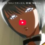 SANKYO、アニメ「からくりサーカス」全36話を5/1から無料配信