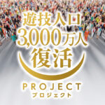 【遊技人口3,000万人復活PROJECT】～業界ブランディングのススメ～