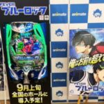 大人気アニメ「ブルーロック」がスマパチ化！アニメイトとのタイアップでPV＆実機展示を実施中
