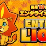エンターライズ、毎月10日を「エンタライオンの日」に制定、記念キャンペーンも開催