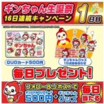 ニューギンが「ギンちゃん生誕祭2025プレゼントキャンペーン」を開催