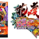 【パチンコ新台】「キセル先バレ」搭載、『デカスタe花の慶次～傾奇一転』7月導入へ