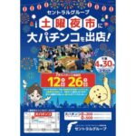 セントラルグループ、「土曜夜市」に12年連続出店　「大パチンコ」で地域と交流