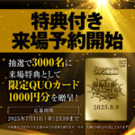 業界最大級のファンイベント「みんパチ・スロサミ2025」、特典付き来場予約を開始