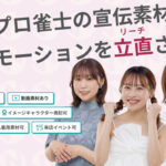 【パチンコ×麻雀】人気プロ雀士をあなたのホールの広告塔に！<br>販促素材・PRツール提供サービス『W-STA（リャンスタ）』