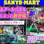 アイマリンプロジェクト10周年、新章突入記念グッズがSANYO-MARTで登場