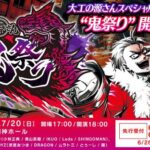 『大工の源さん』シリーズ初のLIVEイベント「鬼祭り」、7月20日に神田明神ホールで開催