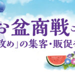【パチンコホール経営支援特集】<br>お盆商戦こそ「攻め」の 集客・販促を！<br>～反転攻勢の起爆剤となるツールを総ざらい～