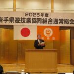 岩手県遊協が総会、工藤理事長を5選