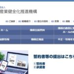 健全化推進機構が総会、五木田代表理事を再任