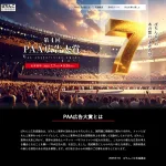 第4回PAA広告大賞、作品募集を開始 「昔のファンを再びホールへ」