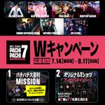 「PACHI-PACHI-7」がファン参加型のWキャンペーンを実施へ