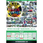 香川県遊協主催の「第2回 香川パチンコ・パチスロの日」に、県内全61店舗が参加