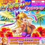 「夏だ！ 海だ！ 沖海6だ！」キャンペーンを開催