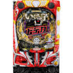 P いくさの子 戦極最強ドデカ199ver