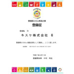SDGsキスケ登録証サムネ