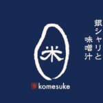 こめ助