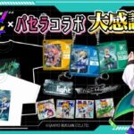 パセラコラボグッズ、SANYO-MARTで販売開始 564