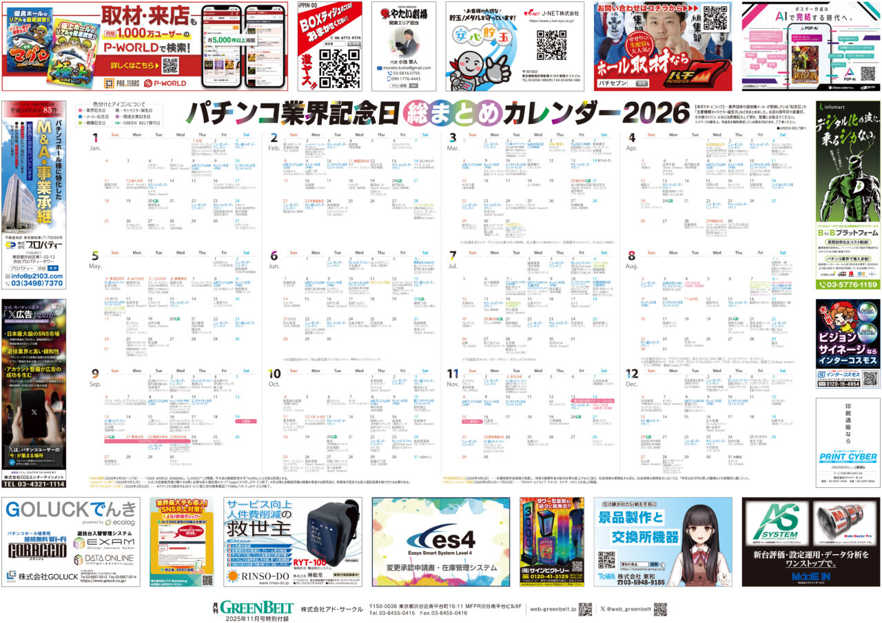 業界唯一】『パチンコ業界記念日総まとめカレンダー2026』無料公開 