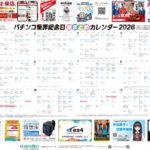【業界唯一】『パチンコ業界記念日総まとめカレンダー2026』無料公開!業界記念日、キャラ誕生日情報をさらにボリュームアップ 202511_P業界総まとめカレンダー2026