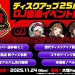 パチスロ『DISC UP』シリーズ25周年記念DJイベントを開催 9584566