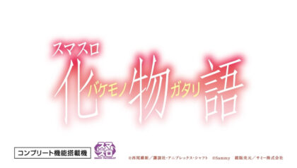 【新台】原点怪帰！『スマスロ 化物語』のロングPV公開