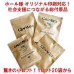 【だんだん寒くなってくる季節の総付景品&端玉景品におすすめ!】<br>1ロット20個から注文できる最高級ドリップコーヒー(GBモール) ProductThumbnail_1738895902