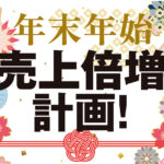 【パチンコホール経営支援特集】<br>年末年始「売上倍増」計画!<br>~商戦期を成功に導く集客・販促の勝ちパターンに迫る~ 名称未設定-3