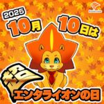 超エンタライオンの日バナー（バナー）