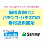 サミー、配信者向けにキャラクター素材を提供 「Alive Studio byGMOペパボ」で利用開始 136-5102-85421c56dc5a028c93ddc9e88f41da7f-1920x1080