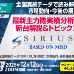 【年末年始のパチスロ営業戦術を提言】<br>パチンコホール「2025年11月」の市場動向と最新機種を徹底解説!<br> メイドインサービス「パチスロ無料WEBセミナー」~次回12/12(金)開催へ 1_webgb_baner202512mis
