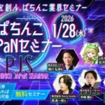 【1/28(水)視聴必須!】VTuber・アニメIP・プロゲーマー視点で学ぶ、パチンコホール次世代顧客戦略<br>|CFY主催、無料オンラインセミナー「ぱちんこJAPaNセミナー」が開催へ w1125h779