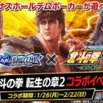 サミー、「m HOLD'EM」で『スマスロ北斗の拳 転生の章2』とのコラボイベントを開催 123456