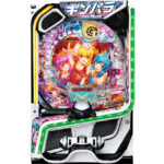 【パチンコ新台】今度のギンパラは、「まわるん超ワープ」搭載!ステージ入賞率が前作比11.3倍にアップ eまわるん超ワープ ギンギラパラダイス VIVA FESTA