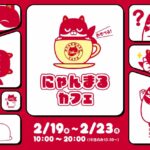 にゃんまるカフェ_リリースKV