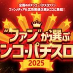 パチンコ大賞2025
