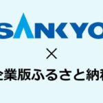 SANKYO、企業版ふるさと納税で4自治体に2,500万円を寄附 SANKYOふるさと納税
