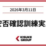 キスケ訓練