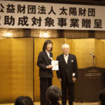 太陽財団贈呈式web