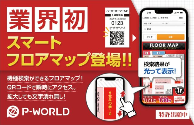 ピーワールド、業界初の新システム『スマートフロアマップ』実装