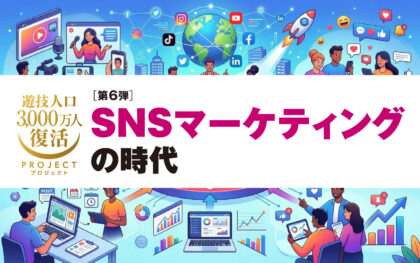 遊技人口3,000万人復活PROJECT第6弾