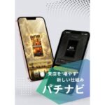 パチンコ業界初、「ファンの来店動機を設計するアプリ」が誕生――『パチナビ』が集客の常識を覆す QR修正版パチナビ_チラシ - 2