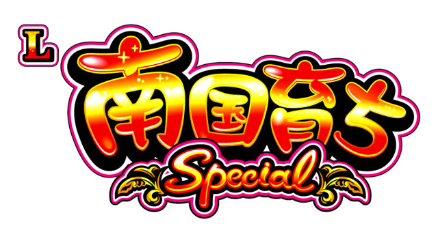 【パチスロ新台】蝶が飛び立つ興奮、再び。『L南国育ちSPECIAL』が7月に登場