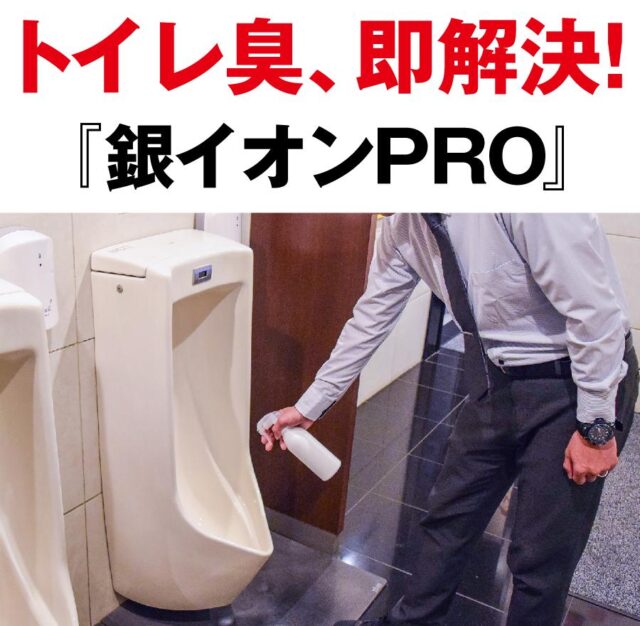 【GBモール PickUp商品】トイレ臭を即解決！「銀イオンPRO」人気急上昇